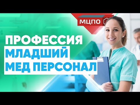 Курсы медсестер. Профессия младший медицинский персонал | Медсестра обучение | МЦПО