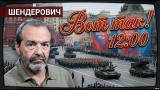 ШЕНДЕРОВИЧ*: ГЕРОЙ СВО - ГУБЕРНАТОР, "ПРОДАЖА ПОБЕДЫ", ВОЕНИЗАЦИЯ ДЕТСТВА