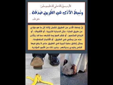 اماطة الاذى عن الطريق