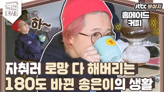 ♨핫클립♨ ＂이러려고 독립했지!＂ 자취 로망, 주택 로망 다 해버리는 180도 달라진 송은이의 생활 패턴｜독립만세｜JTBC 210301 방송