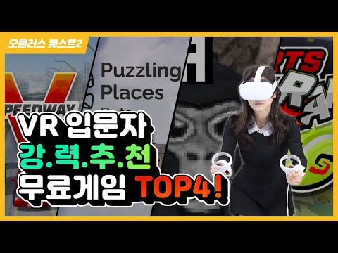 VR입문자 강력추천 오큘러스 퀘스트2 무료게임 TOP4 OculusQuest2 게임발전소 