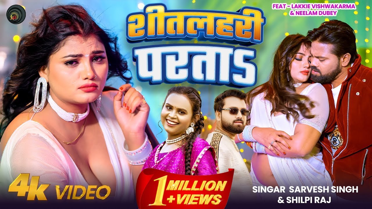 #Video | शीतलहरी परता | #Sarvesh Singh, #Shilpi Raj | Sitalahari | Bhojpuri Dehati Song 2025