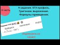 Задание # 9 ЕГЭ математика профиль. Формулы приведения.