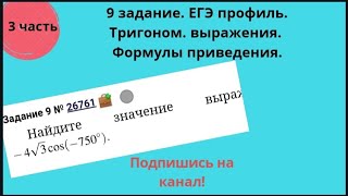 Задание # 9 ЕГЭ математика профиль. Формулы приведения.