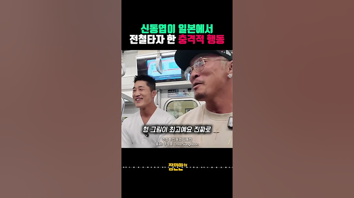 신동엽이 일본에서 전철타자 한 충격적행동