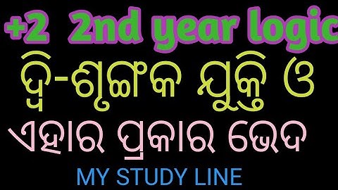 Dilemma // Types of dilemma // My study line //ଦ୍ଵି ଶୃଙ୍ଗକ ଯୁକ୍ତି // ଦ୍ବି ଶୃଙ୍ଗକ ଯୁକ୍ତି ର ପ୍ରକାର ଭେଦ