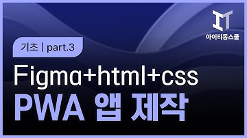 피그마 가이드를 이용한 PWA 네이티브 앱 제작   Figma + HTML + CSS + Progressive Web APP 기초 Part 3