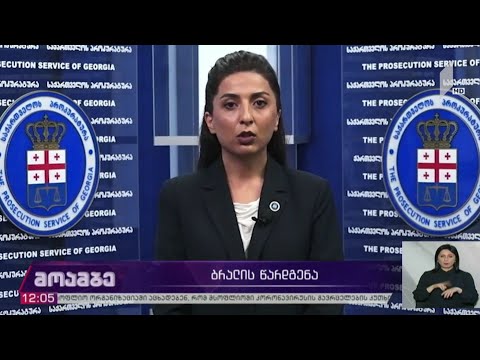 5 ივლისის საქმეზე ბრალი კიდევ  ორ პირს წარედგინა