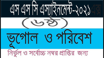 ssc Assignment 2021 geography 6th week ।। ssc 2021 assignment 6th week  ।। assignment ssc 2021 geo 6