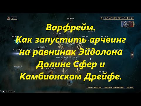 Warframe. Арчвинг  на открытых локациях.