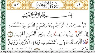 سورة إبراهيم مكتوبة يوسف نوح احمد Surah Ibrahim  برواية قالون عن نافع بالتوسيط والصلة