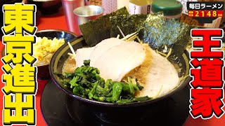 【ダブルライス】あの王道家の直系店がついに東京進出！相変わらずパンチがすごい。をすする 王道家直系 IEKEI TOKYO【飯テロ】SUSURU TV.第2148回
