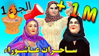 عَيْشُورَة و السحور! ها آش كيديرو لعيالات في عاشوراء! دارتها و مشات عند لفقيه بو فلجة -شعيبي و كبورة