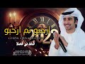 شيلات ترحيبيه حماسيه 2023 ارحبو ثم ارحبو ـ فهد بن فصلا