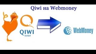 Qiwi на Webmoney