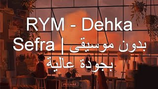 Rym - Dehka Sefra بدون موسيقى بجودة عالية