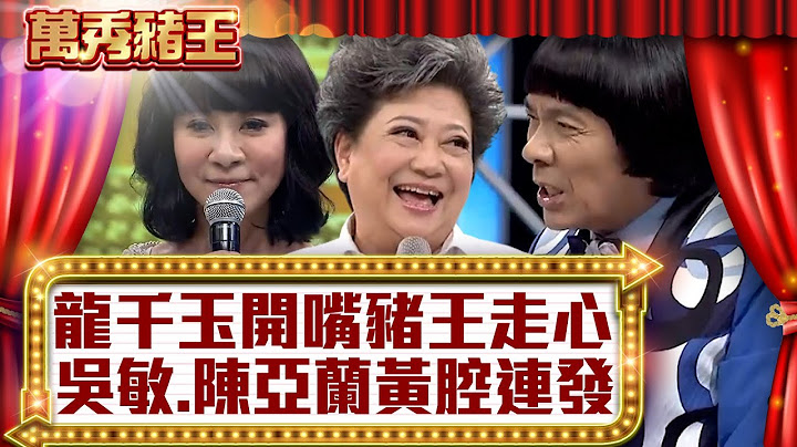 龍千玉開嘴豬王走心 吳敏、陳亞蘭黃腔連發【真‧萬秀豬王】EP40 @ctvent_classic