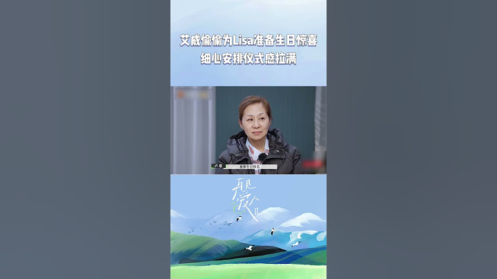 Lisa在旅行中过生日！艾威悄悄准备惊喜，蛋糕、贺卡和礼物一应俱全！《再见爱人2》See You Again S2 EP4丨HunanTV
