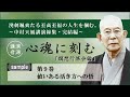 【公式・試聴用】~第9巻「値いある活き方への悟」中村天風講演録集「心魂に刻む」 /中村天風財団(公益財団法人天風会)