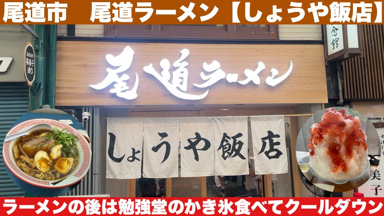 尾道市【しょうや飯店】で尾道ラーメン食べて勉強堂でかき氷を食べる暑い日の休日