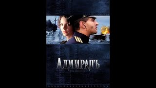 Адмиралъ / Адмирал (2008)