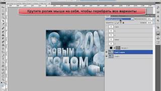 Лучшие Видеоуроки Фотошоп. Урок №48. Ледяной текст.(Хочу предложить новогоднюю тему урока. В данном уроке предлагается вариант создания ледяного текста. В..., 2011-01-10T16:55:17.000Z)