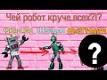 Чей робот круче Все роботы из шоу Маска
