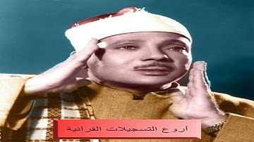 الشيخ عبد الباسط عبد الصمد أجمل وأشهر وأروع تلاوة من سورة القصص والحاقة والقدر HD