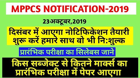 MPPSC 2019 NOTIFICATION/MPPSC 2019 का नोटिफिकेशन दिसम्बर में/
