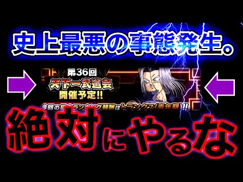 【ドッカンバトル】生死の危機。第36回天下一武道会は全員やらないで。これは警告です。【Dokkan Battle】