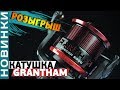 Распаковка и обзор фидерной катушки Flagman Grantham Feeder! Розыгрыш катушки для фидерной ловли!