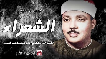ماتيسر من سورة الشعراء لفضيلة الشيخ الجليل عبدالباسط عبدالصمد رحمة الله