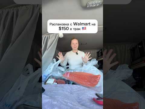 Распаковка с Walmart на $150 в трак 🇺🇸#сша #жизньвсша #работавсша #трак #бокстрак #распаковка