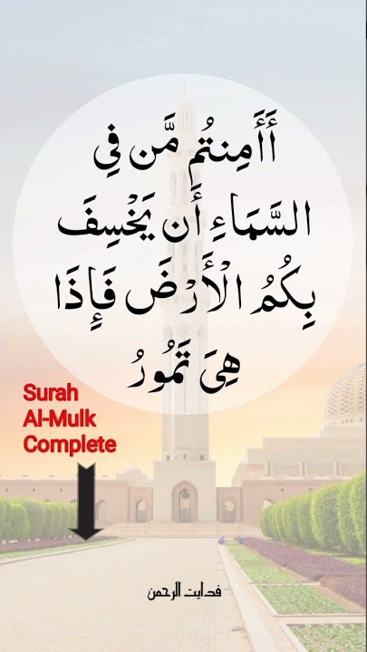 Surah Al-Mulk | Ayat 16 | Fidayat Ur Rahman