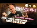 #69 Что привозят в доставках на завтрак? EGGSELLENT: доставка с яйцами.