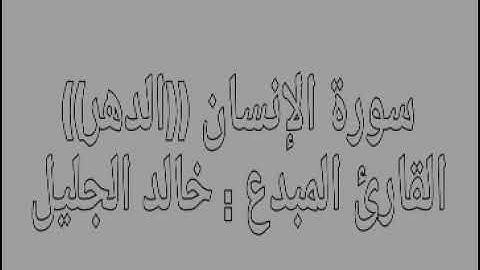 سوره الإنسان ((الدهر)) للقارئ المبدع خالد الجليل