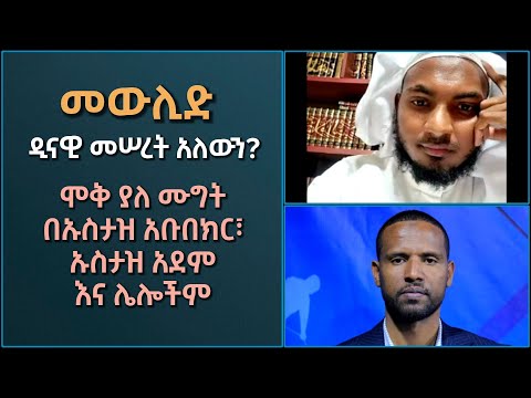 ሙግት መውሊድ በእስልምና መሠረት አለውን ኡስታዝ አደም ሙሐመድ ኡስታዝ አቡበክር እና ሌሎችም በቲክቶክ ላይቭ ተክቢር ሚዲያ
