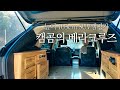 캠곰의 베라크루즈 캠핑카를 소개합니다.