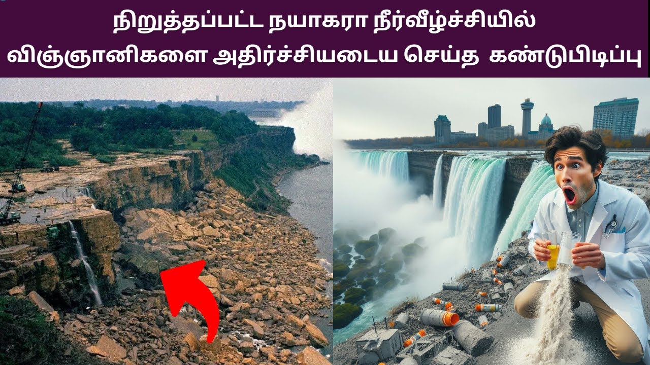 அப்படி விஞ்ஞானிகள் என்னதான் நயாகரா நீர்வீழ்ச்சியில் கண்டு பிடித்தார்கள்?  Niagara Falls Drained