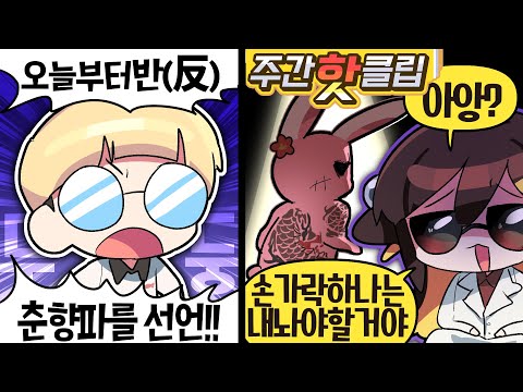 】 -5월 2주차에 있었던 핫클립들을 <strong>모아놓은</strong> 주간핫클립!