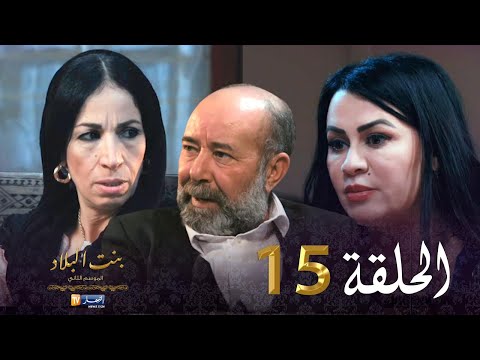 15 بنت البلاد الموسم الثاني - الحلقة | Bent Bled Saison 2 - Episode 15