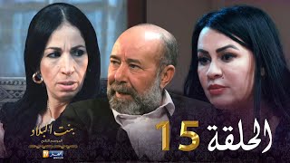 15 بنت البلاد الموسم الثاني - الحلقة | Bent Bled Saison 2 - Episode 15