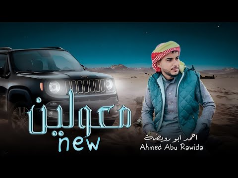 جديد معولين طرب 2025 يلي عليك العيون بالكحل رسمتيهن احمد ابو رويضة