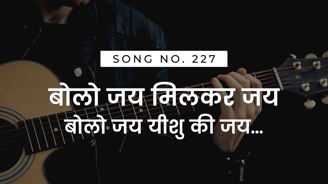           Bolo Jai Milkar Jai  HINDI CHRISTIAN WORSHIP SONG 2021