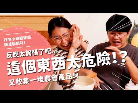 這個東西太危險！？反應太誇張了吧...又收集一堆農會產品！！【腦波弱開箱】EP199