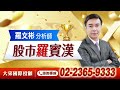 &#39;24.05.07【股市羅賓漢】區間輪動 選對股 買對時 賣對點 就能賺繼光聖大賺出清 一詮創高再獲利入袋        佳能漲停  3+1 第二趟繼續賺