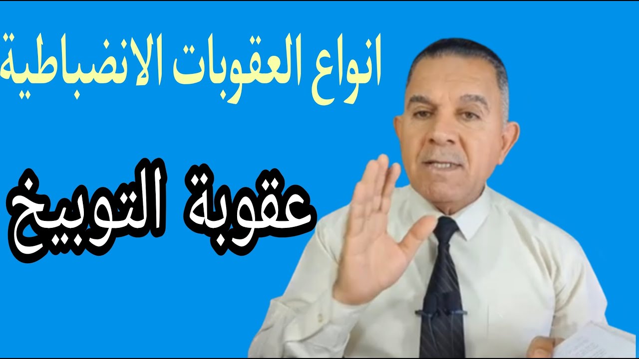انواع العقوبات الانضباطية (عقوبة التوبيخ )