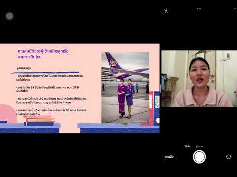 ขั้นตอนการรับสมัครลูกเรือของสายการบินไทย