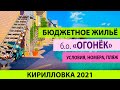 Кирилловка 2021 Цены на Бюджетное жилье у моря База отдыха Огонек