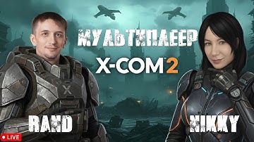 Пробую Мультиплеер в XCOM 2 Учусь у @Rand-GamesforBrains